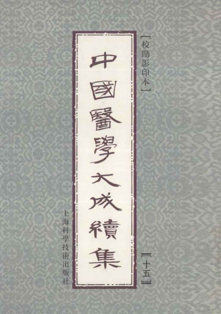 中国医学大成续集  15